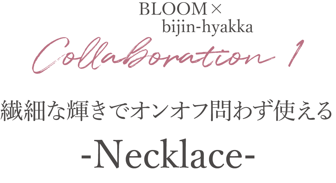Collaboration 1 BLOOM×bijin-hyakka繊細な輝きでオンオフ問わず使える-Necklace