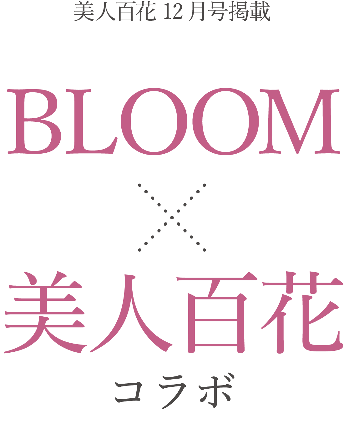 美人百花12月号掲載コラボ美人百花BLOOM