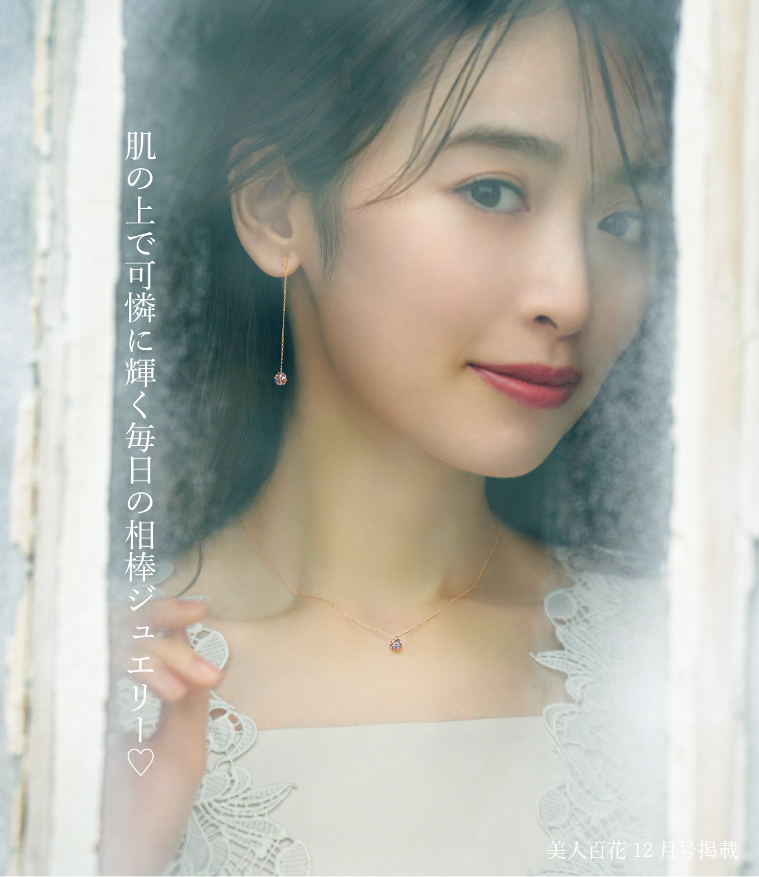 肌の上で可憐に輝く毎日の相棒ジュエリー♡