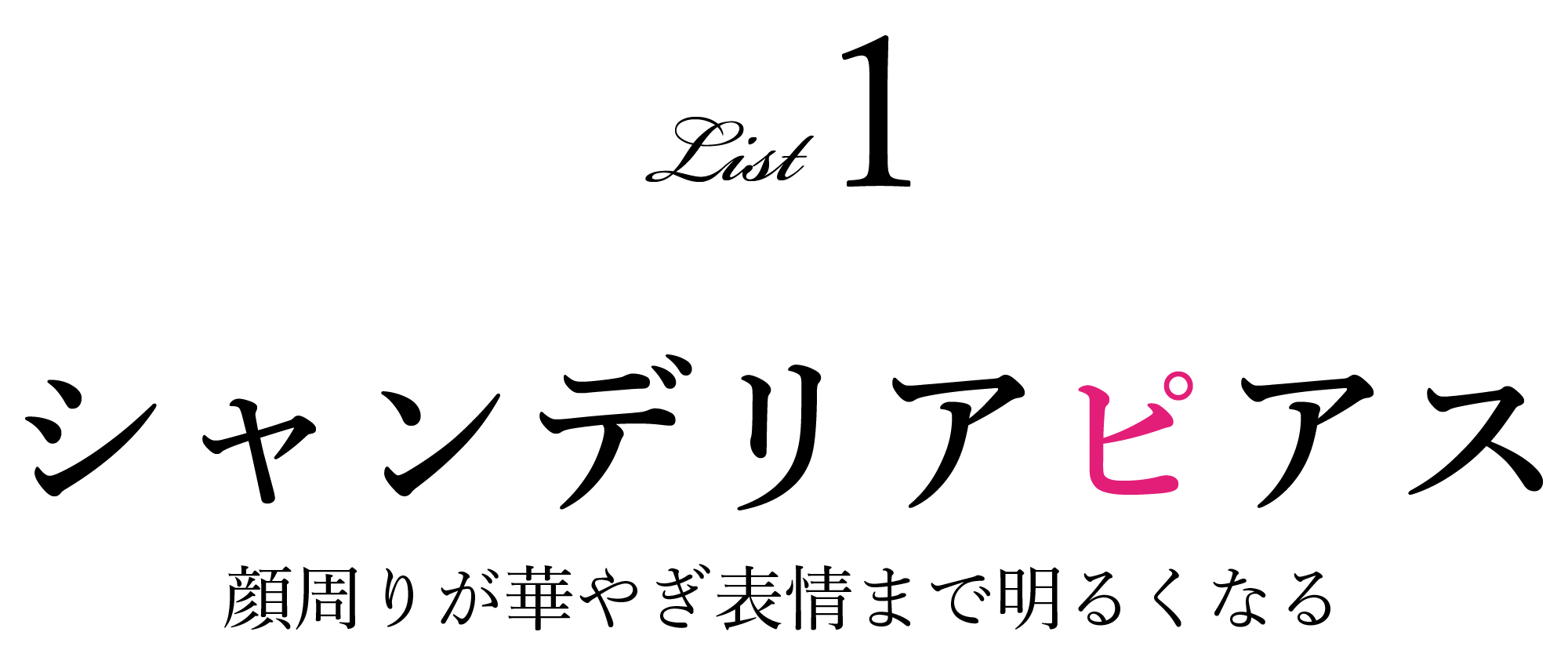 シャンデリアピアス 顔周りが華やぎ表情まで明るくなる