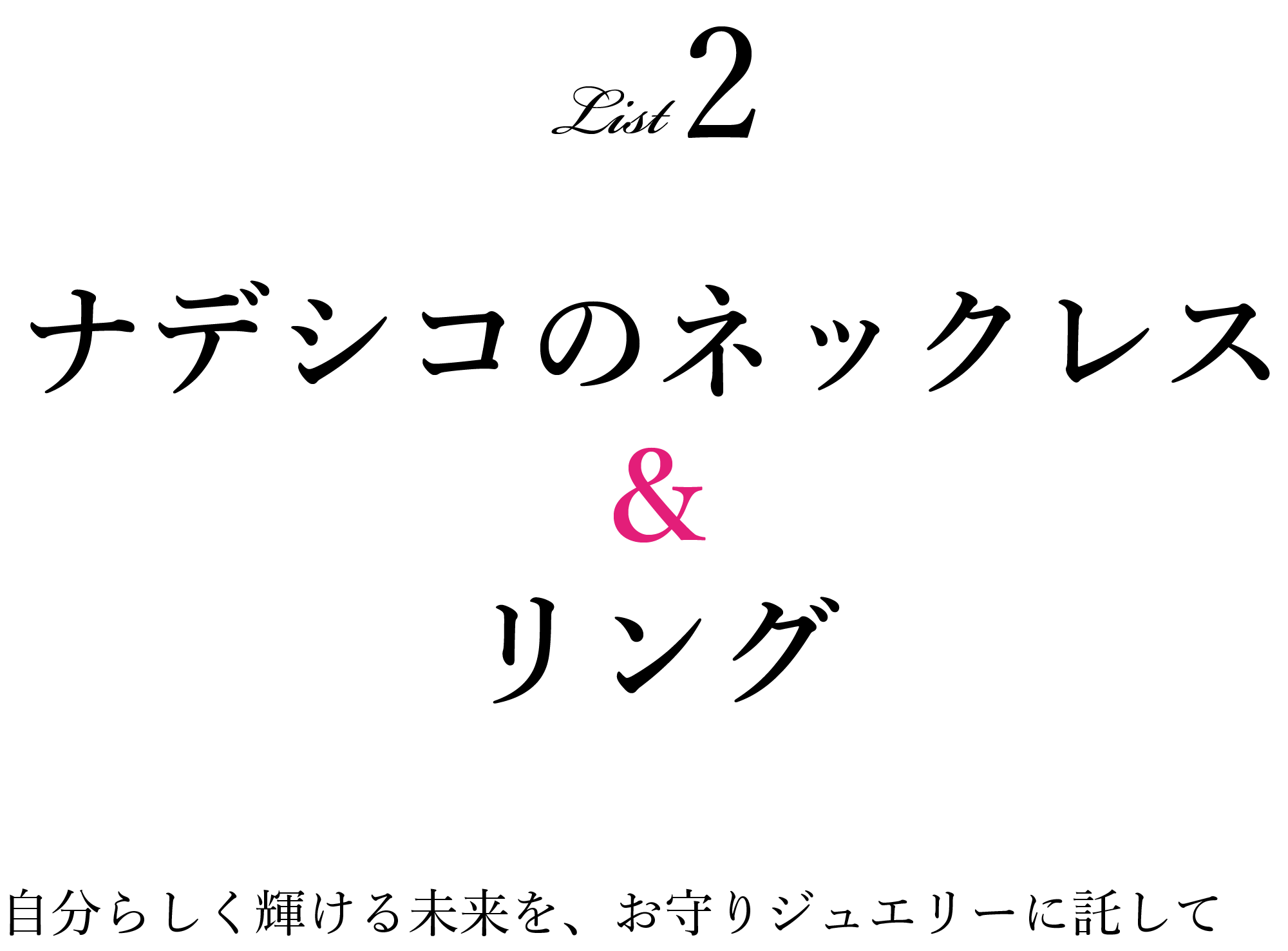 ナデシコのネックレス&リング 自分らしく輝ける未来を、お守りジュエリーに託して