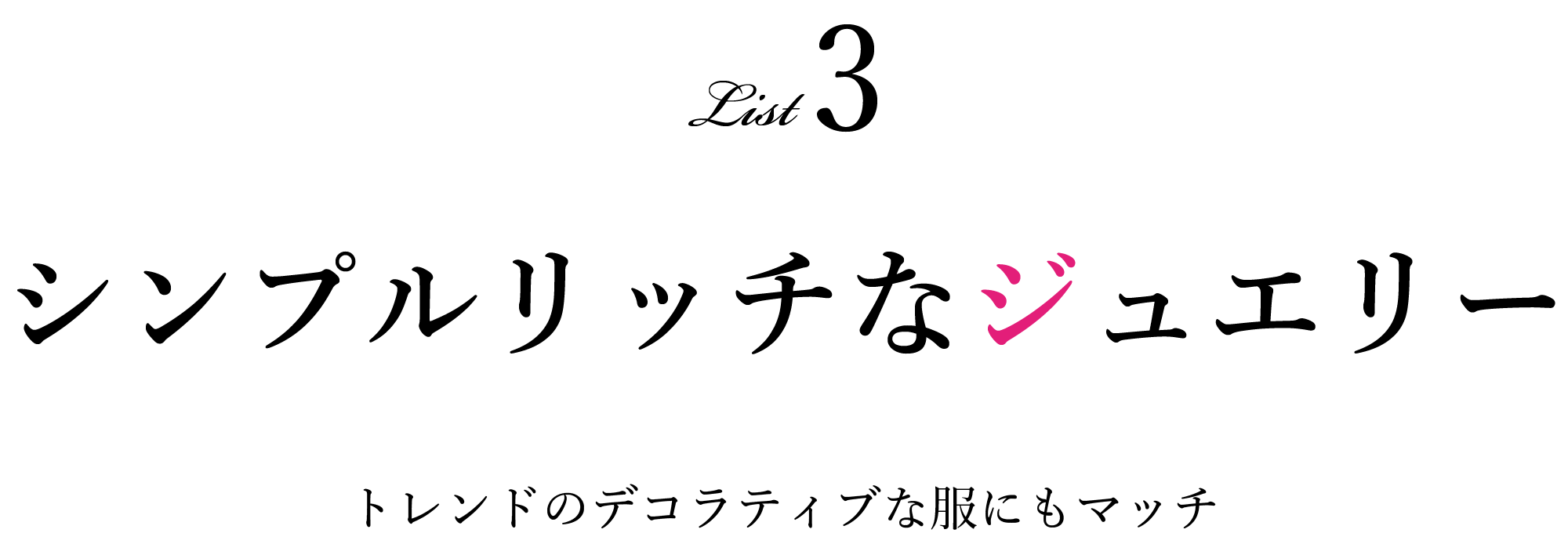 シンプルリッチなジュエリー トレンドのデコラティブな服にもマッチ