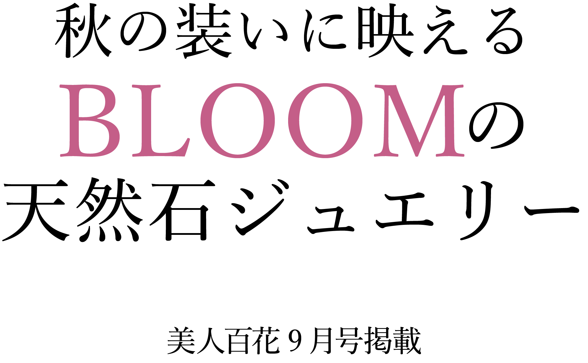 秋の装いに映えるBLOOMの天然石ジュエリー