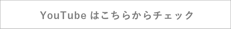  YouTubeはこちらからチェック