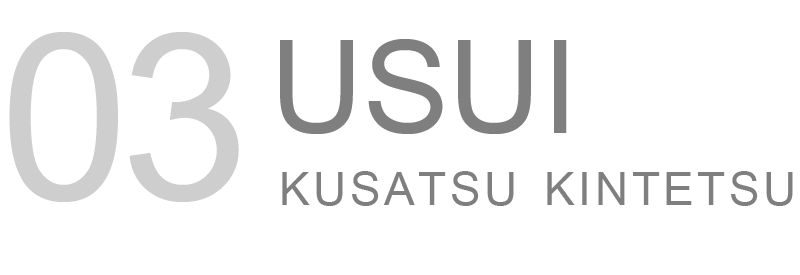 kusatsu kintetsuusui03