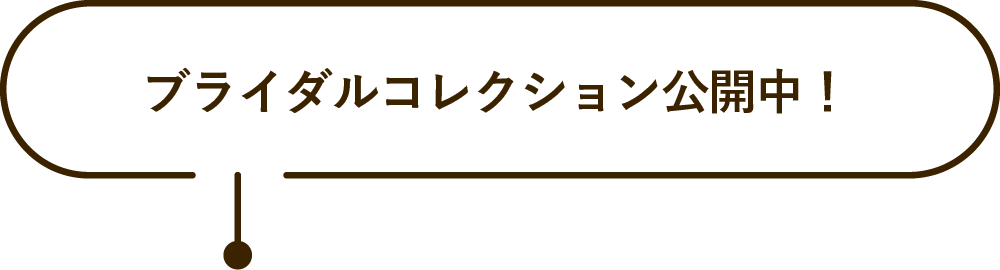 ブライダルコレクション