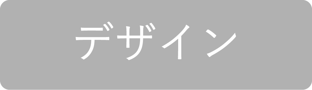 デザイン