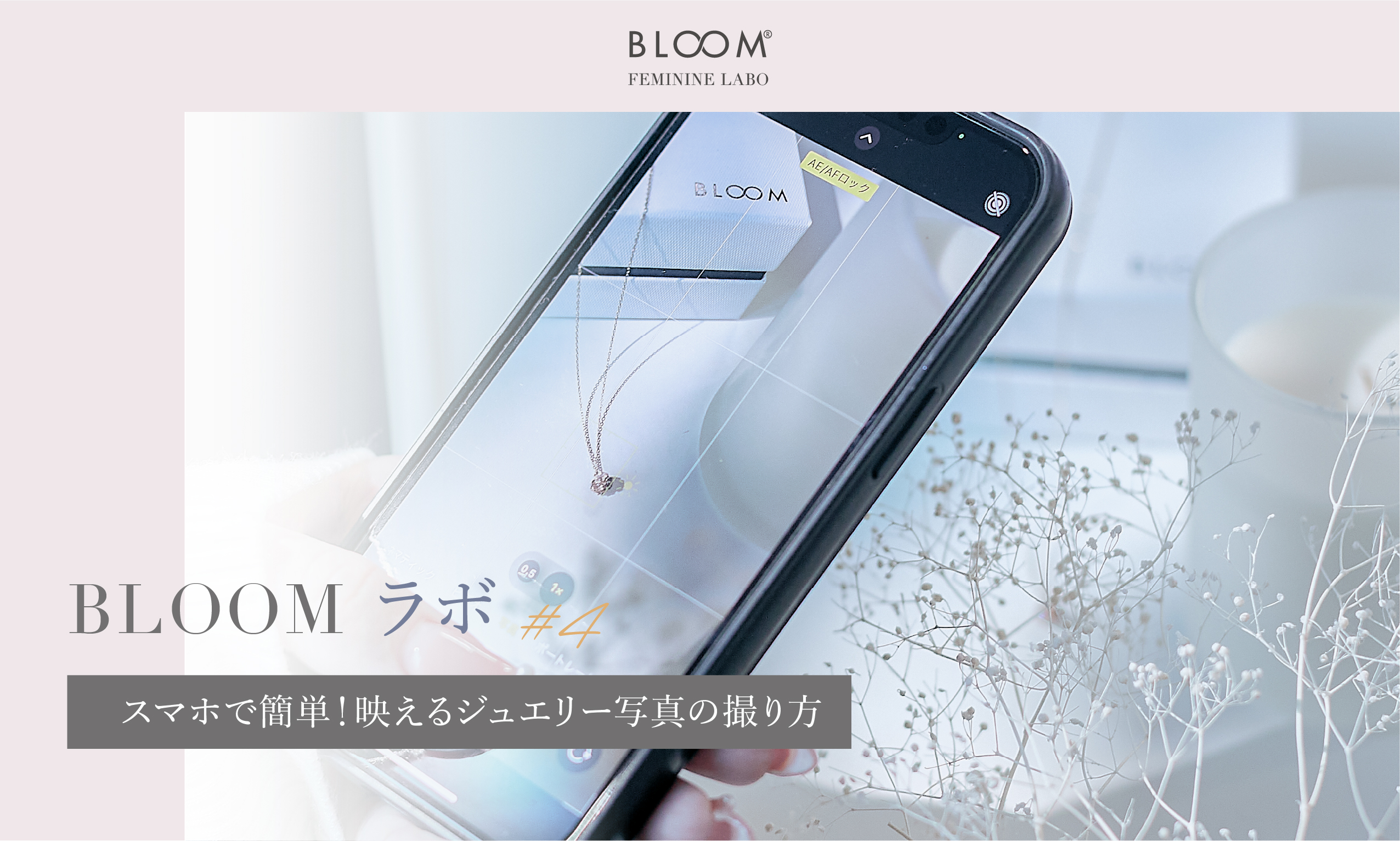 BLOOMラボ、スマホで簡単！映えるジュエリー写真の撮り方 KV