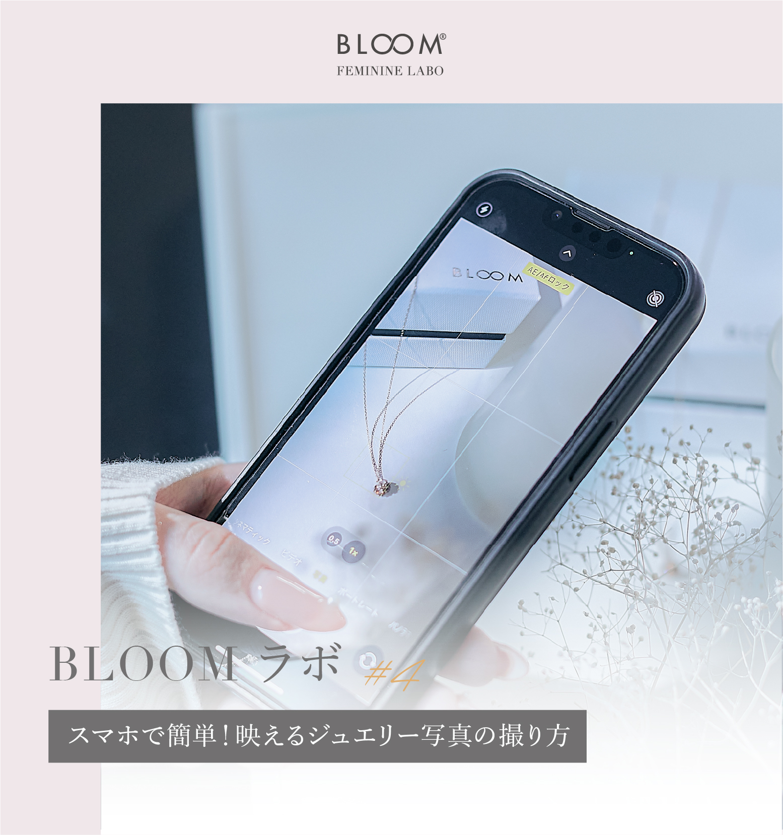 BLOOMラボ、スマホで簡単！映えるジュエリー写真の撮り方 KV