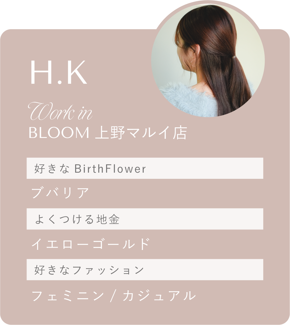 BLOOM 上野マルイ店 H.Kさん