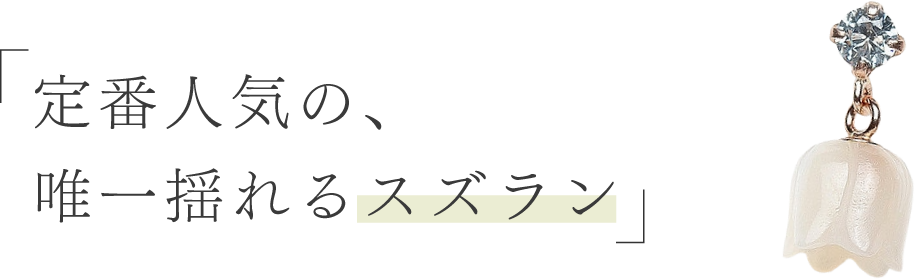 定番人気の、唯一揺れるスズラン