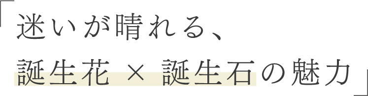 迷いが晴れる、誕生花×誕生石の魅力