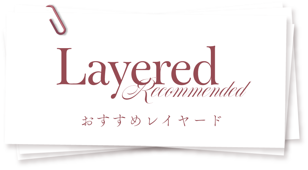 おすすめレイヤード