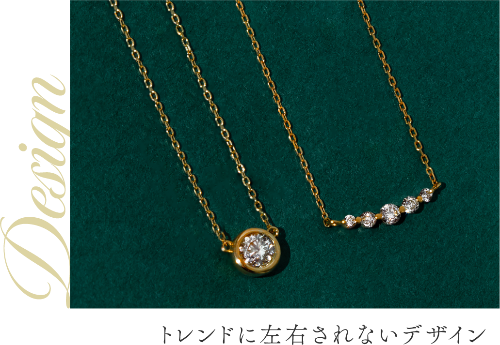 トレンドに左右されないデザイン