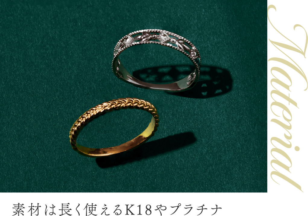 素材は長く使えるK18やプラチナ