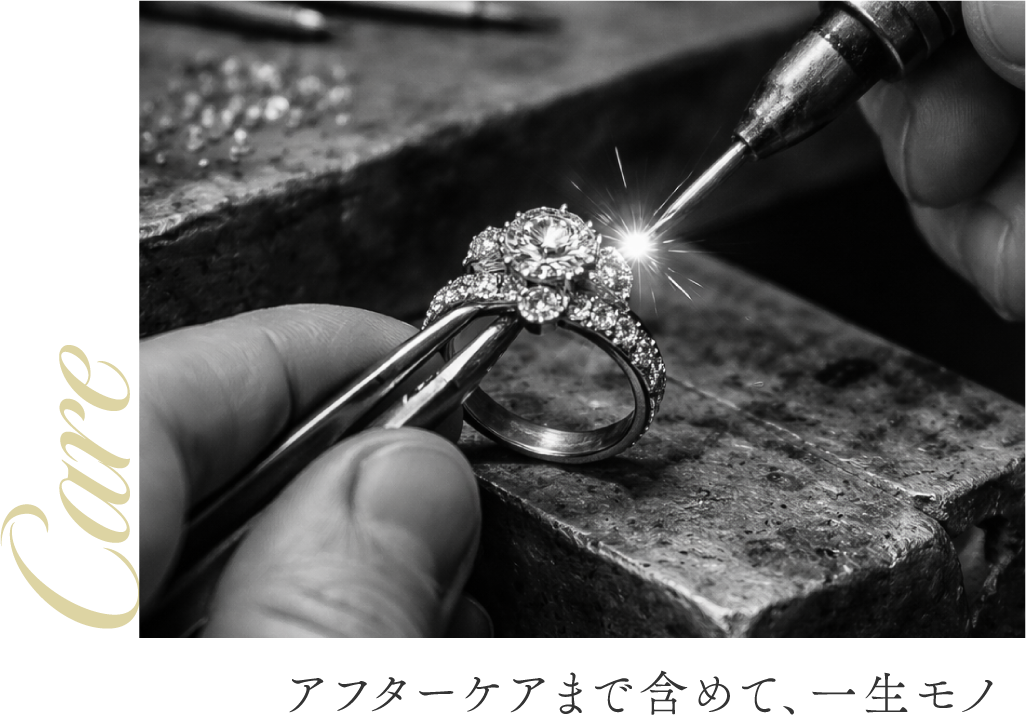 アフターケアまで含めて、一生モノ