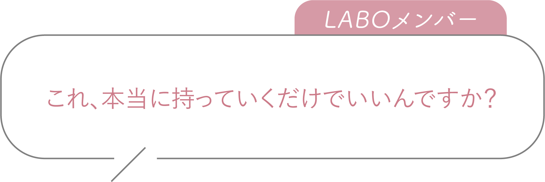 これ、本当に持っていくだけでいいんですか？