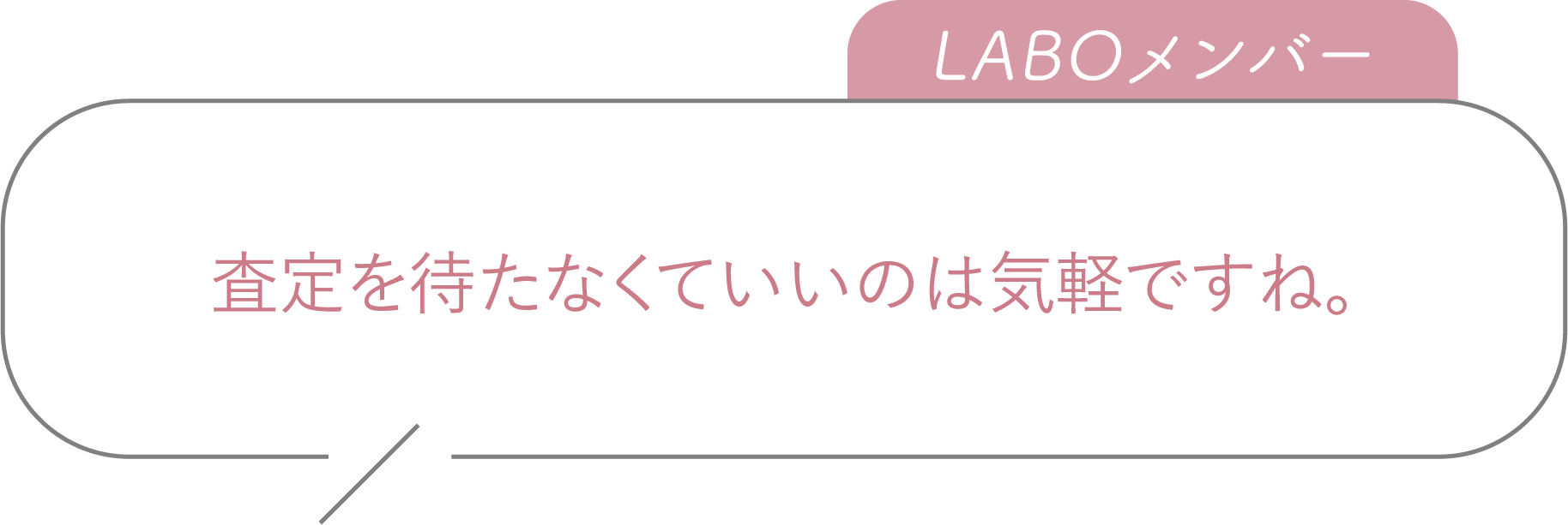 査定を待たなくていいのは気軽ですね。