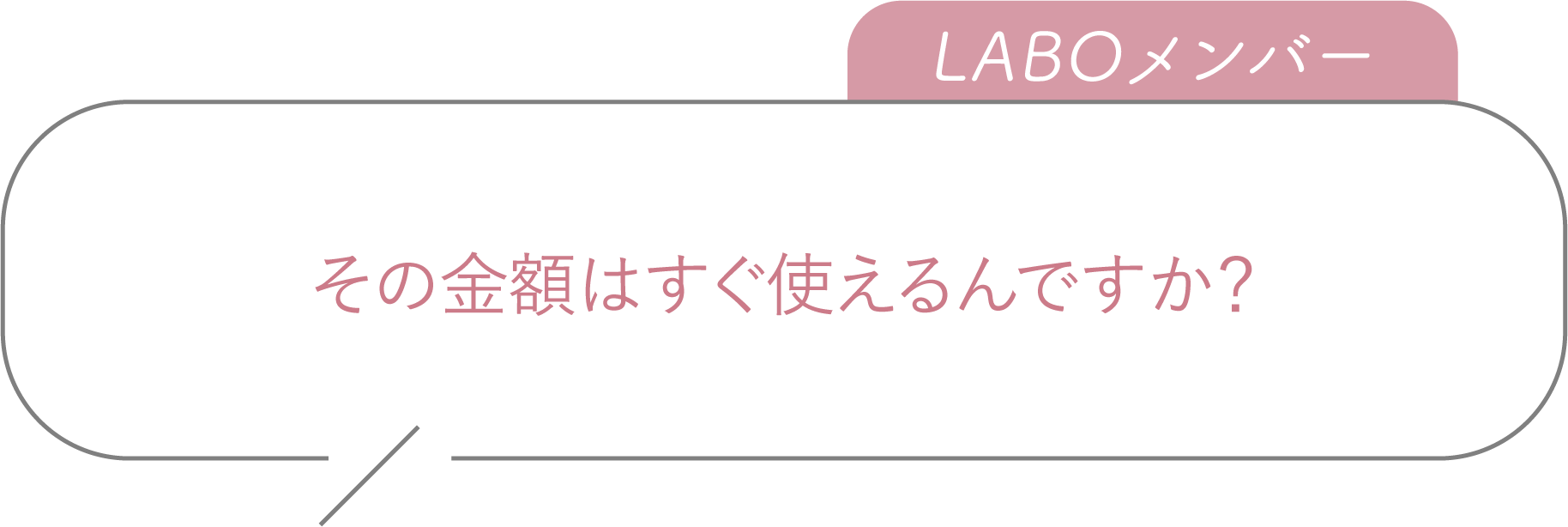 その金額はすぐ使えるんですか？