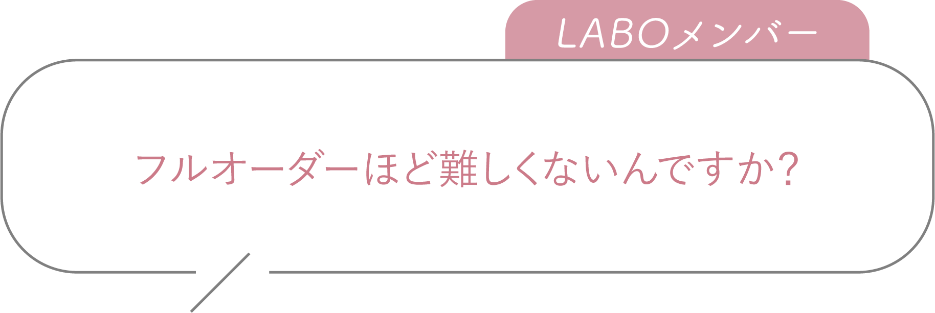 フルオーダーほど難しくないんですか？