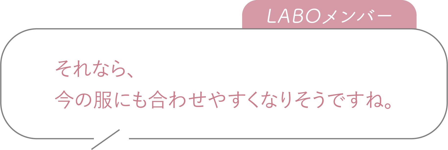 それなら、今の服にも合わせやすくなりそうですね。