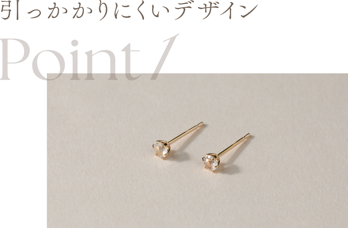 Point1 引っかかりにくいデザイン