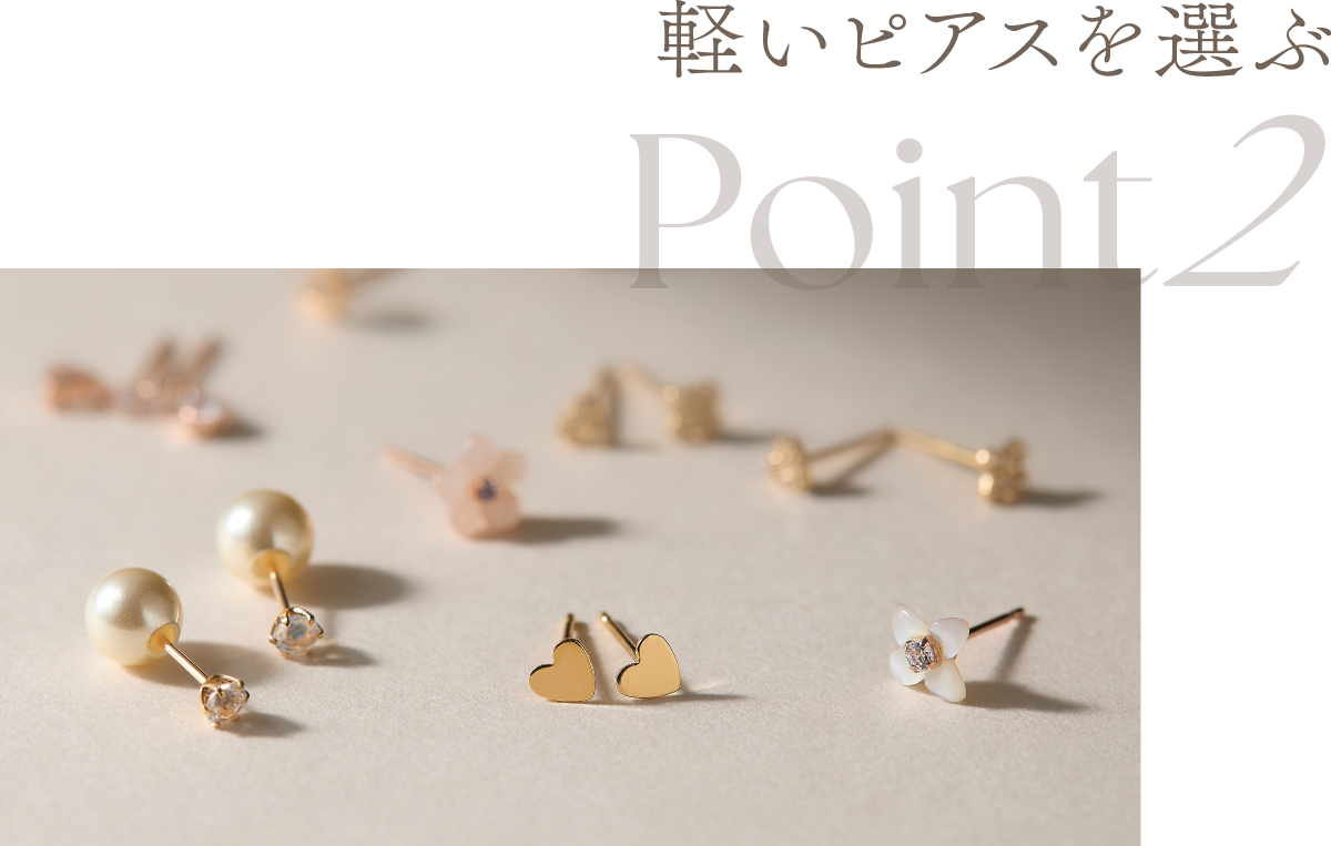 Point2 軽いピアスを選ぶ