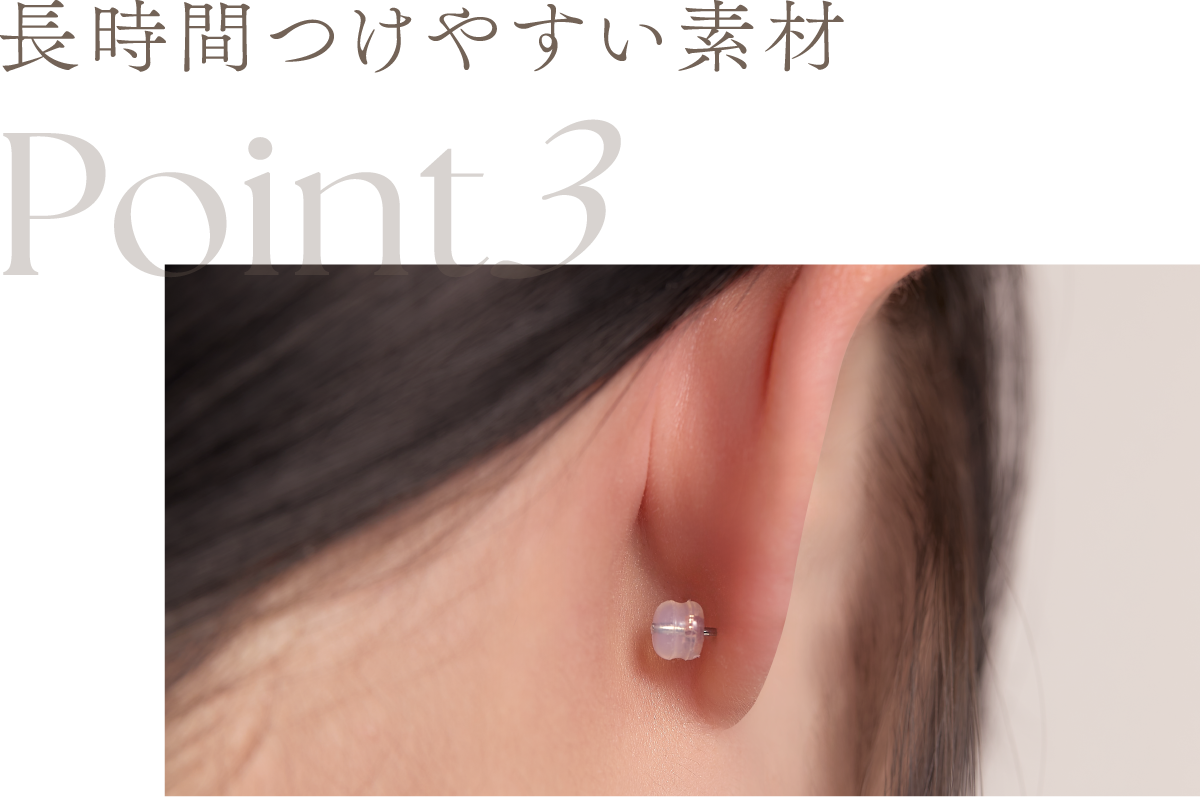 Point3 長時間つけやすい素材