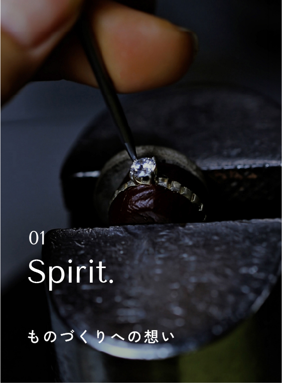01 Spirit. ものづくりへの想い
