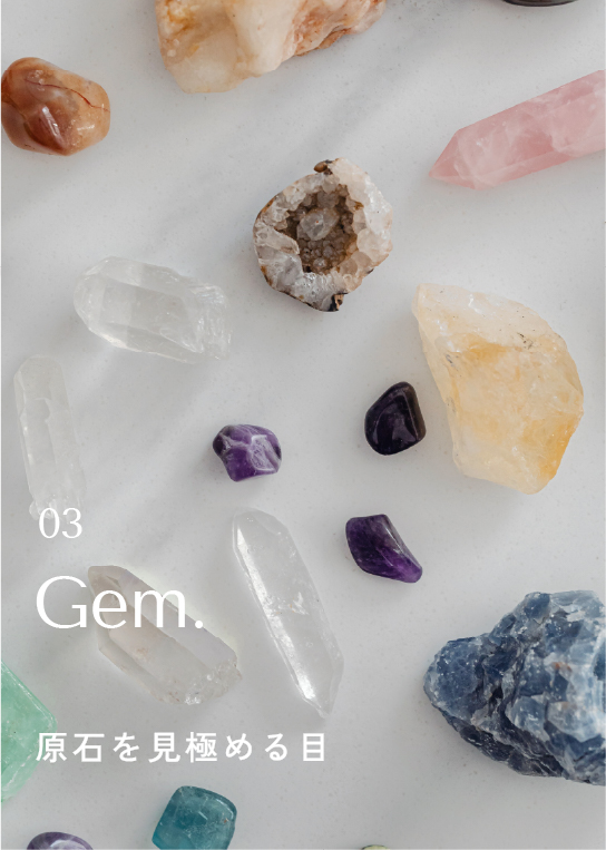 03 Gem. 原石を見極める目