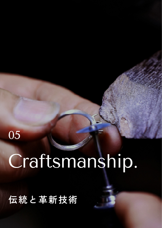 05 Craftsmanship. 伝統と革新技術