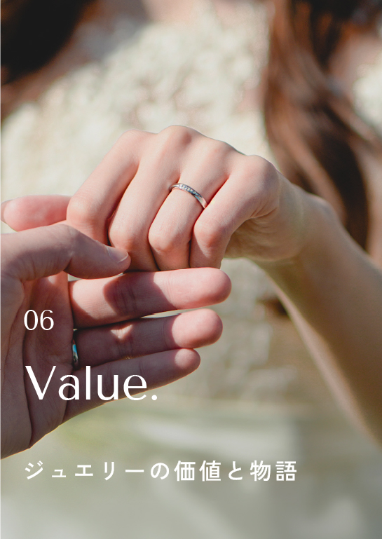 06 Value. ジュエリーの価値と物語