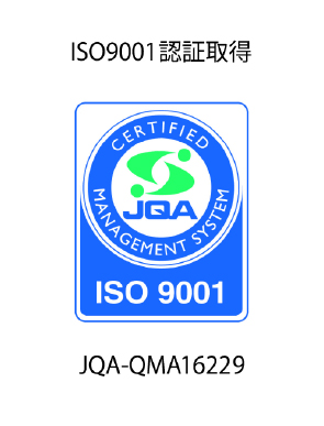 ISO9001認証取得 JQA-QMA16229