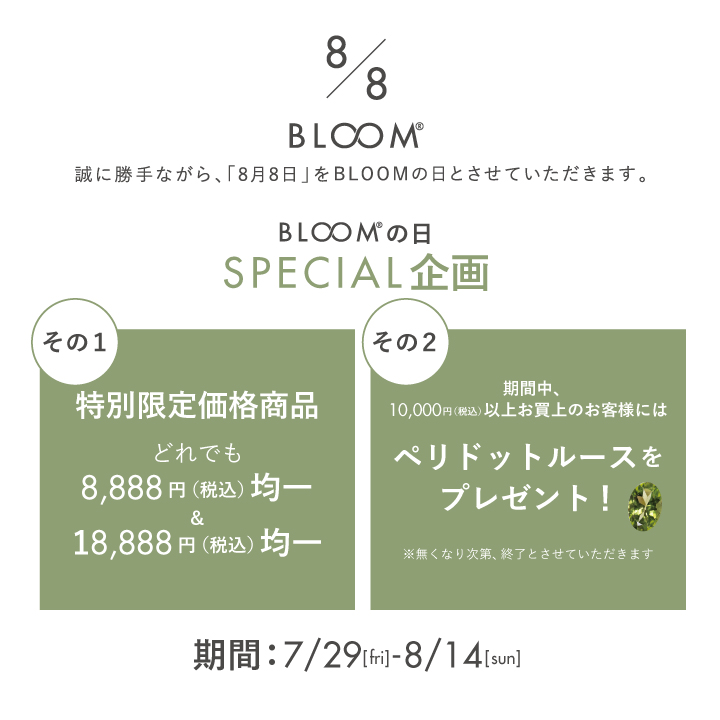 8月8日は”BLOOMの日”