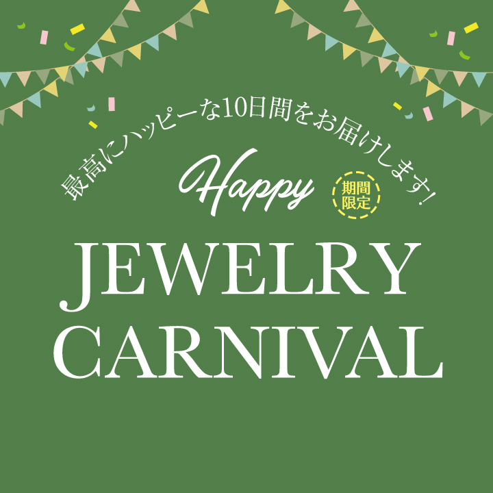 2022年8月5日よりJEWELRY CARNIVAL開催！