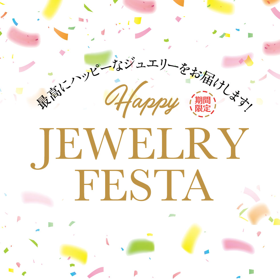 2022年8月5日よりJEWELRY FESTA開催！