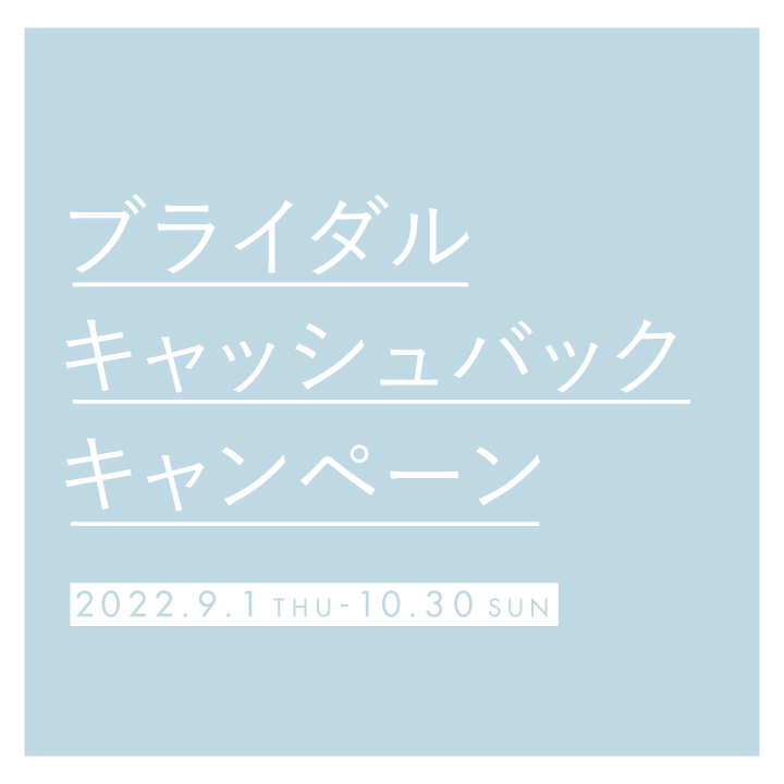 ブライダルキャッシュバッククーポンキャンペーンのお知らせ