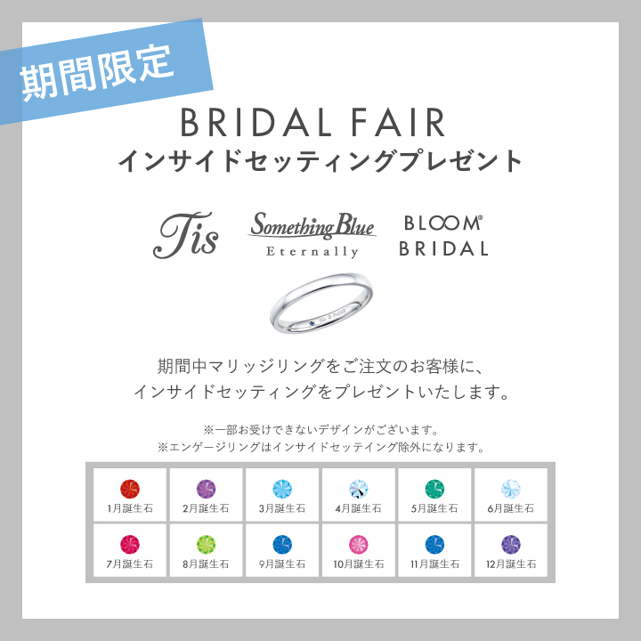 BRIDAL FAIR インサイドセッティングプレゼント