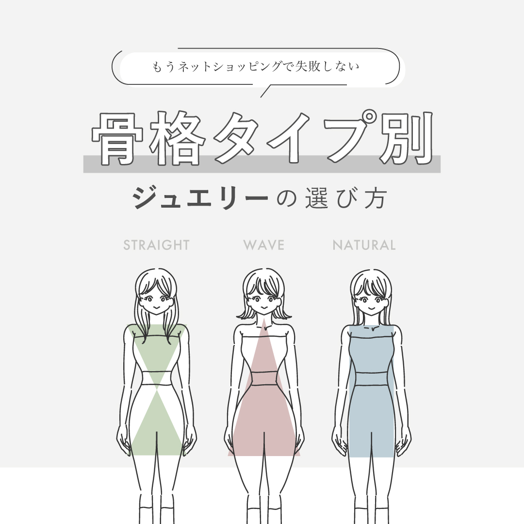 骨格タイプ別診断 | ジュエリーの選び方