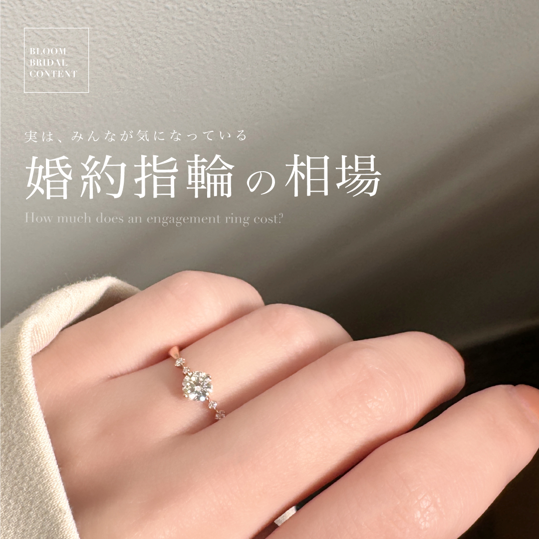 実はみんなが気になっている婚約指輪の相場