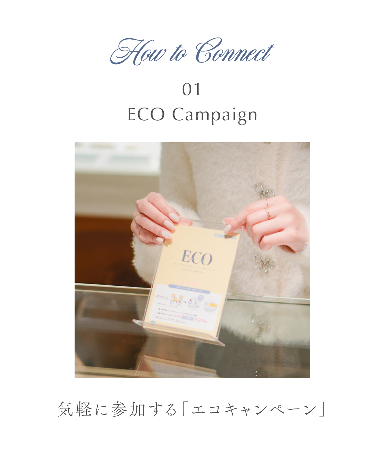 気軽に参加する「エコキャンペーン」