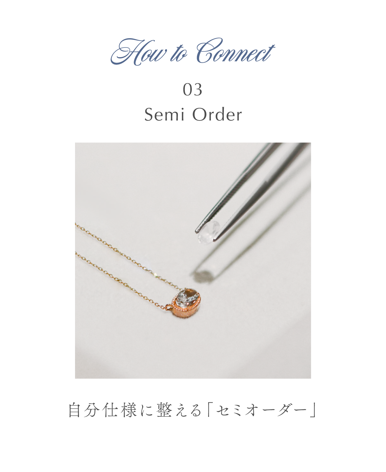 自分仕様に整える「セミオーダー」