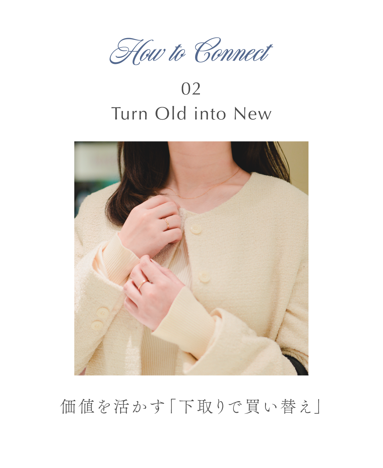 価値を活かす「下取りで買い替え」